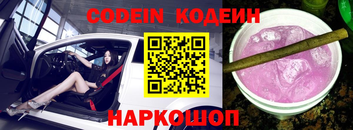Искитим  Кодеин Purple Drank  Codein Purple Drank  Вход с VPN 